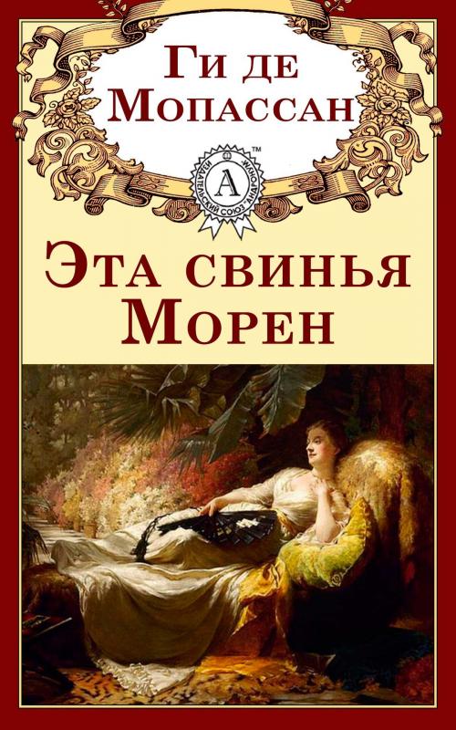 Cover of the book Эта свинья Морен by Ги де Мопассан, Dmytro Strelbytskyy