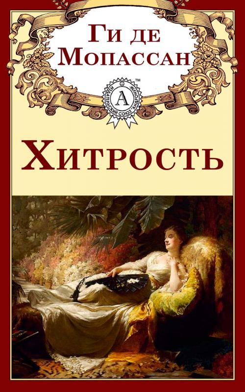 Cover of the book Хитрость by Ги де Мопассан, Dmytro Strelbytskyy