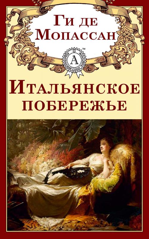 Cover of the book Итальянское побережье by Ги де Мопассан, Dmytro Strelbytskyy