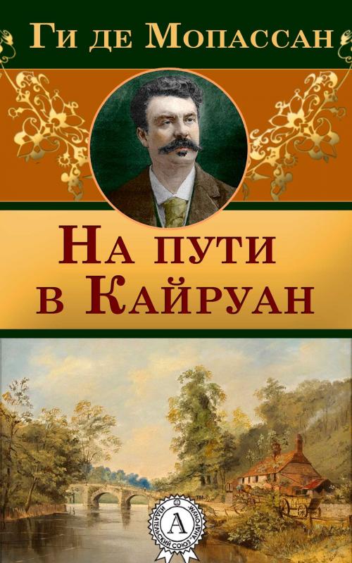 Cover of the book На пути в Кайруан by Ги де Мопассан, Dmytro Strelbytskyy