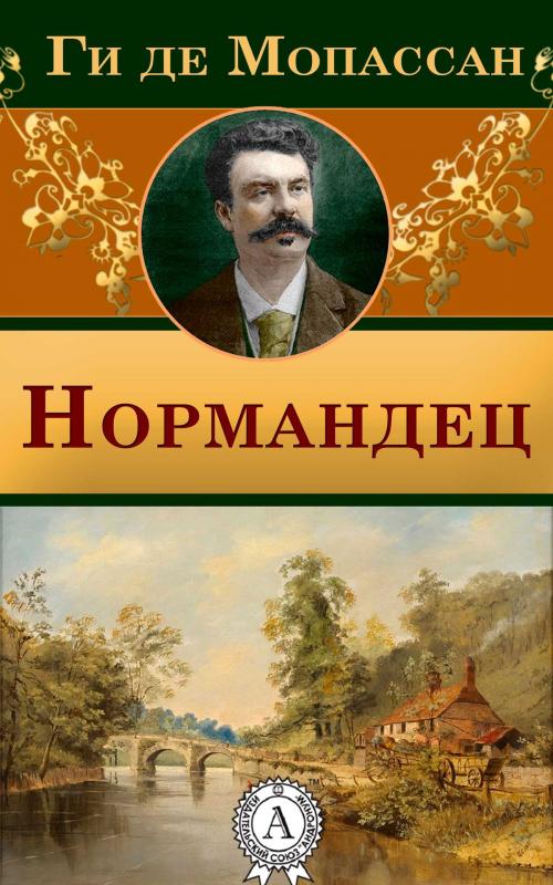 Cover of the book Нормандец by Ги де Мопассан, Dmytro Strelbytskyy
