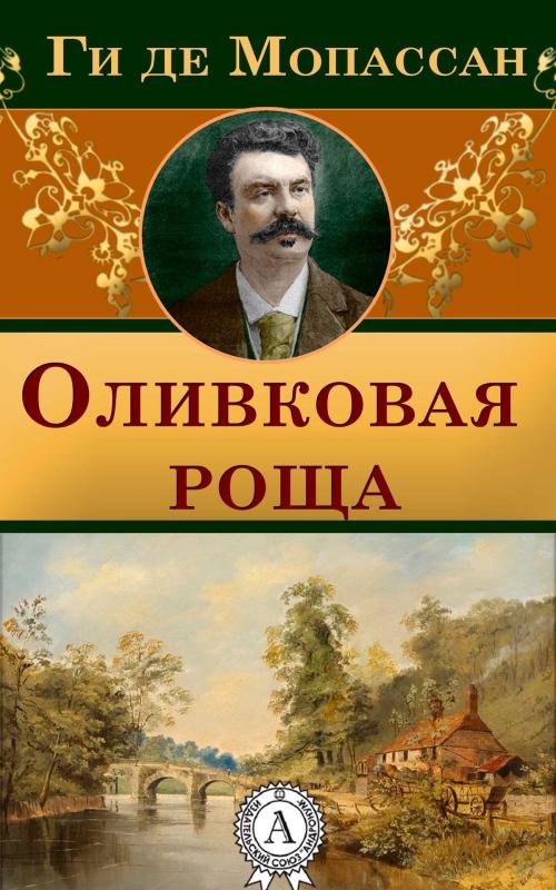 Cover of the book Оливковая роща by Ги де Мопассан, Dmytro Strelbytskyy