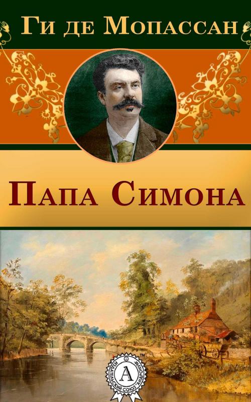 Cover of the book Папа Симона by Ги де Мопассан, Dmytro Strelbytskyy