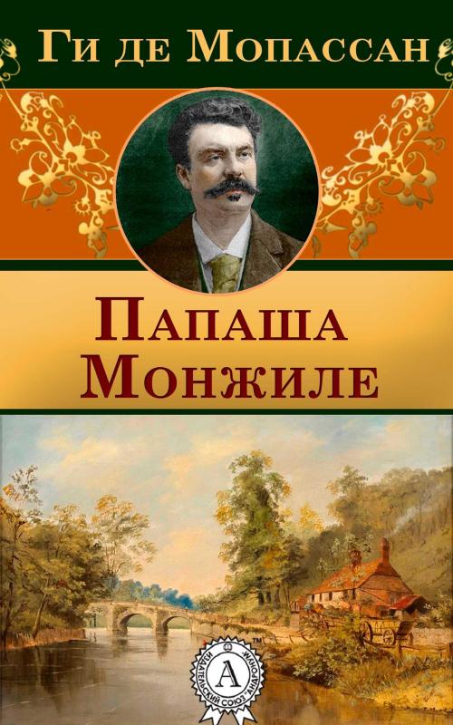 Cover of the book Папаша Монжиле by Ги де Мопассан, Dmytro Strelbytskyy