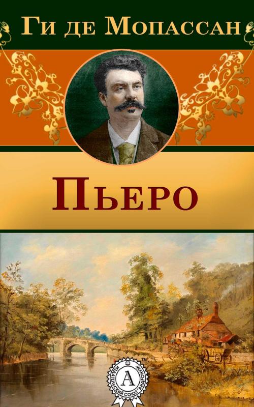 Cover of the book Пьеро by Ги де Мопассан, Dmytro Strelbytskyy