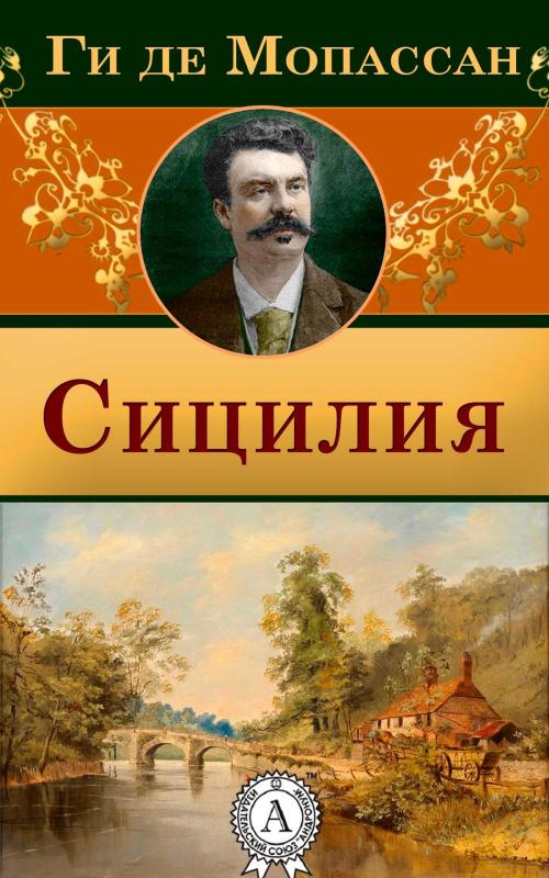Cover of the book Сицилия by Ги де Мопассан, Dmytro Strelbytskyy