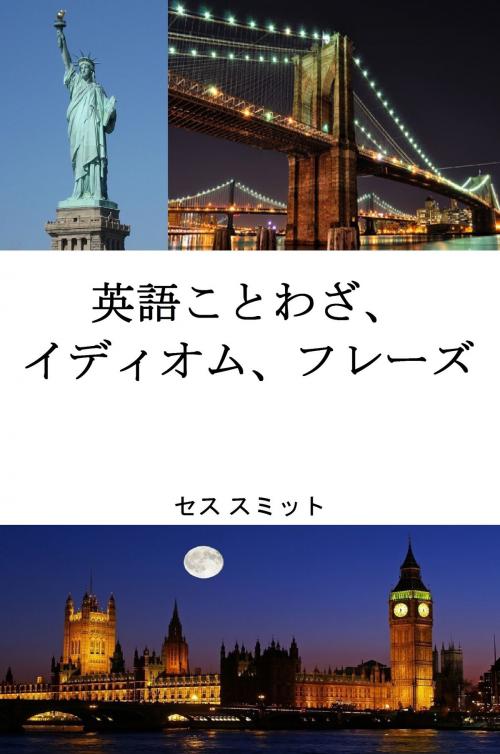 Cover of the book 英語のことわざ、 イディオム、フレーズ by セス スミット, セス スミット