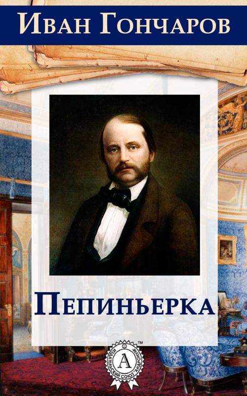 Cover of the book Пепиньерка by Иван Гончаров, Dmytro Strelbytskyy