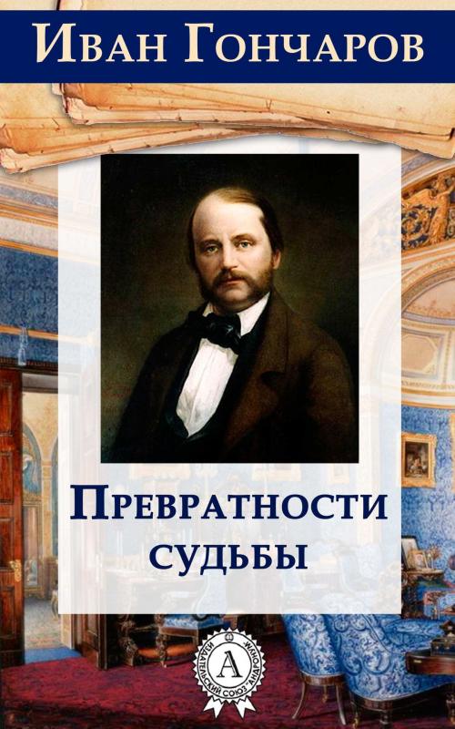 Cover of the book Превратности судьбы by Иван Гончаров, Dmytro Strelbytskyy