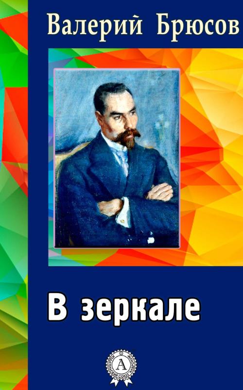 Cover of the book В зеркале by Валерий Брюсов, Dmytro Strelbytskyy