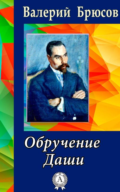 Cover of the book Обручение Даши by Валерий Брюсов, Dmytro Strelbytskyy