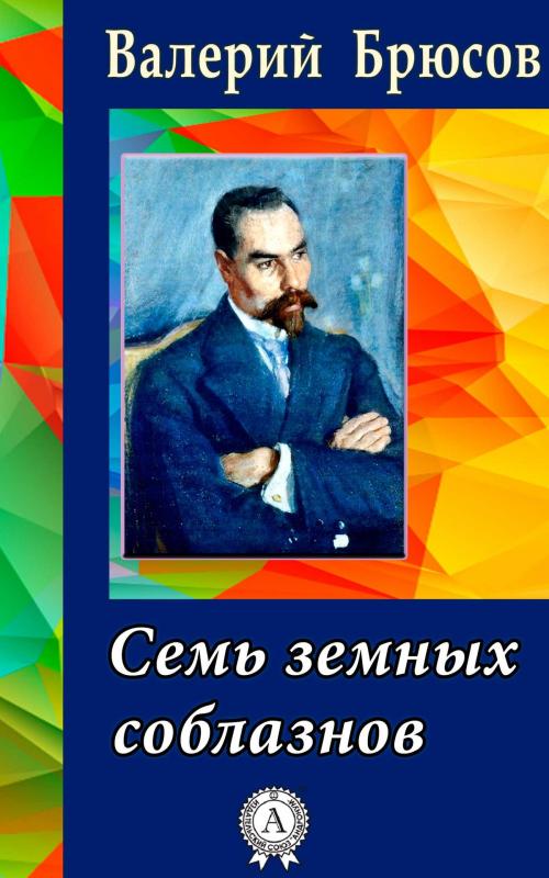 Cover of the book Семь земных соблазнов by Валерий Брюсов, Dmytro Strelbytskyy