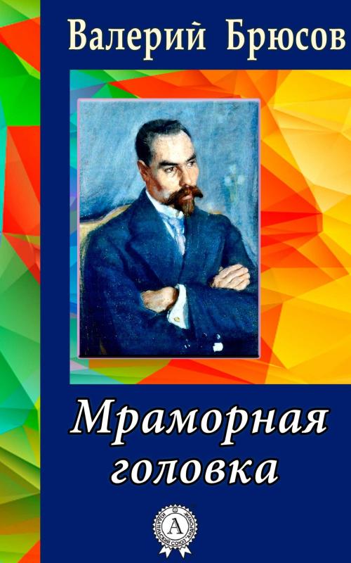 Cover of the book Мраморная головка by Валерий Брюсов, Dmytro Strelbytskyy