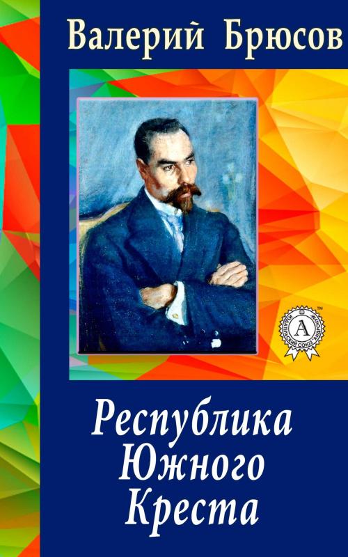 Cover of the book Республика Южного Креста by Валерий Брюсов, Dmytro Strelbytskyy