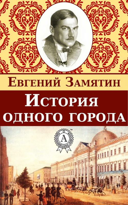 Cover of the book История одного города by Евгений Замятин, Dmytro Strelbytskyy