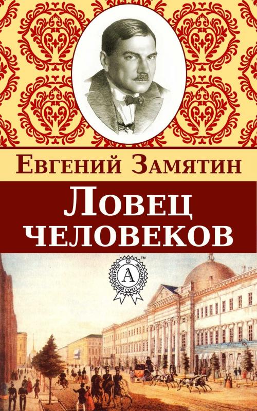 Cover of the book Ловец человеков by Евгений Замятин, Dmytro Strelbytskyy