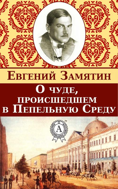 Cover of the book О чуде, происшедшем в Пепельную Среду by Евгений Замятин, Dmytro Strelbytskyy