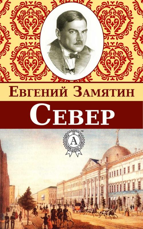 Cover of the book Север by Евгений Замятин, Dmytro Strelbytskyy
