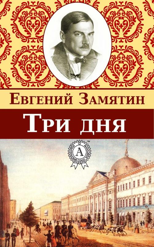 Cover of the book Три дня by Евгений Замятин, Dmytro Strelbytskyy