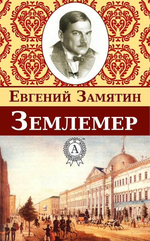 Cover of the book Землемер by Евгений Замятин, Dmytro Strelbytskyy
