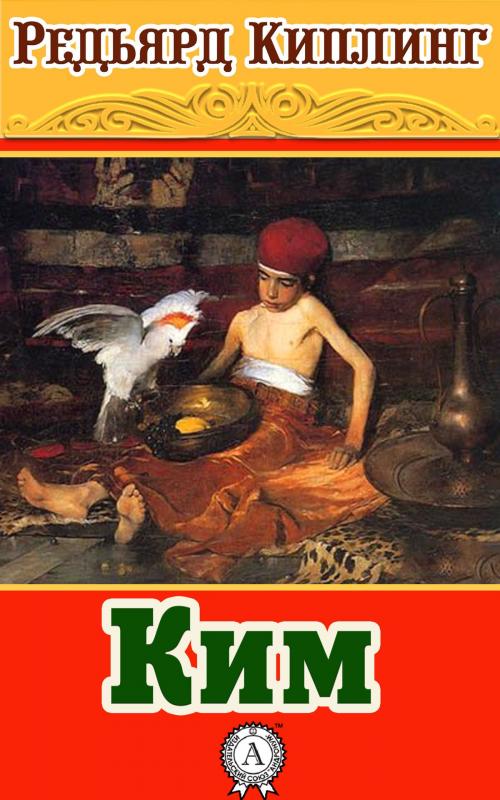Cover of the book Ким by Редьярд Киплинг, Dmytro Strelbytskyy