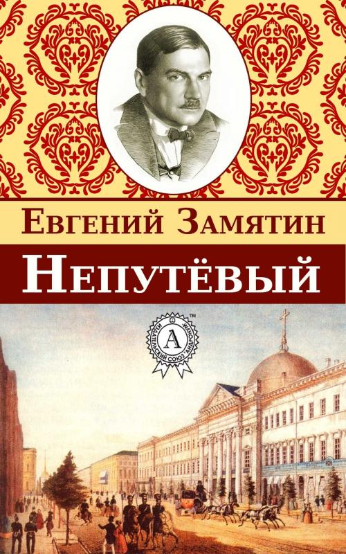 Cover of the book Непутёвый by Евгений Замятин, Dmytro Strelbytskyy