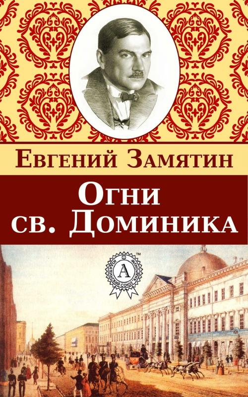 Cover of the book Огни св. Доминика by Евгений Замятин, Dmytro Strelbytskyy