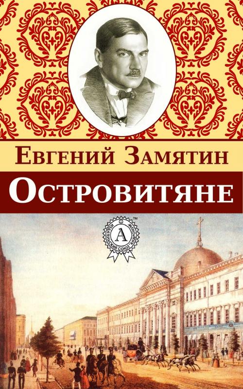 Cover of the book Островитяне by Евгений Замятин, Dmytro Strelbytskyy