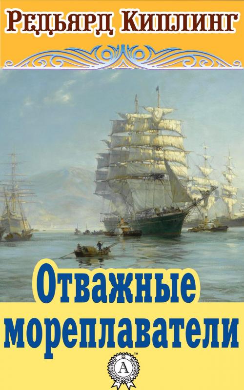 Cover of the book Отважные мореплаватели by Редьярд Киплинг, Dmytro Strelbytskyy