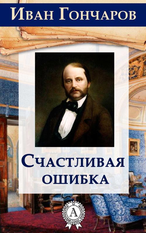 Cover of the book Счастливая ошибка by Иван Гончаров, Dmytro Strelbytskyy
