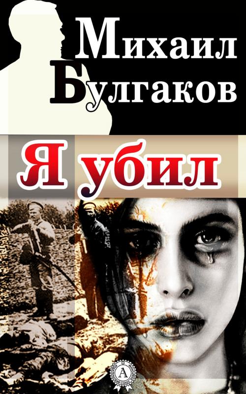 Cover of the book Я убил by Михаил Булгаков, Dmytro Strelbytskyy
