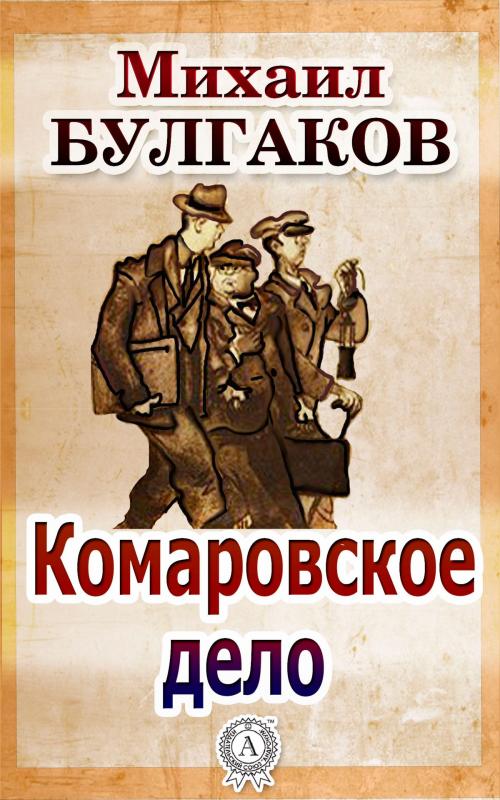 Cover of the book Комаровское дело by Михаил Булгаков, Dmytro Strelbytskyy