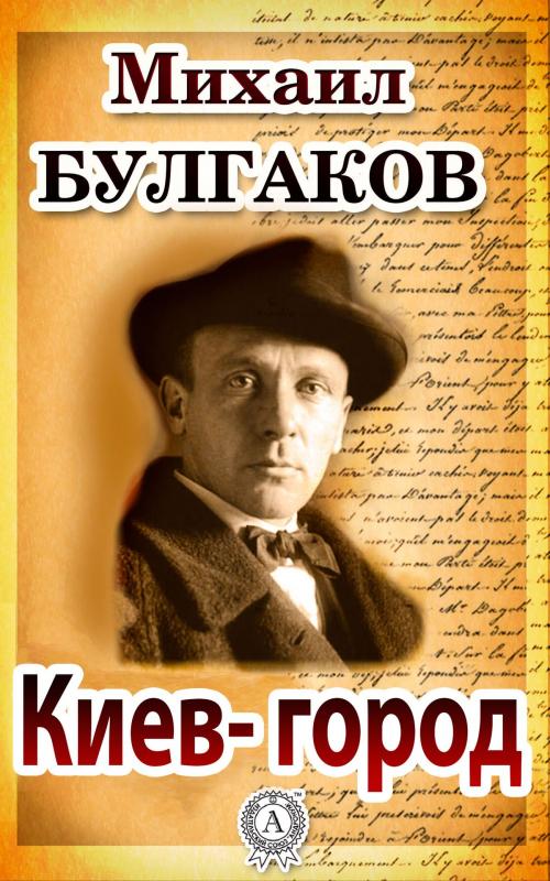 Cover of the book Киев-город by Михаил Булгаков, Dmytro Strelbytskyy