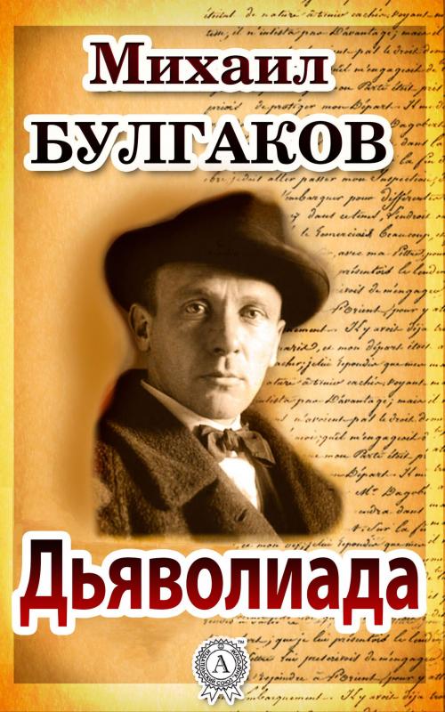 Cover of the book Дьяволиада by Михаил Булгаков, Dmytro Strelbytskyy