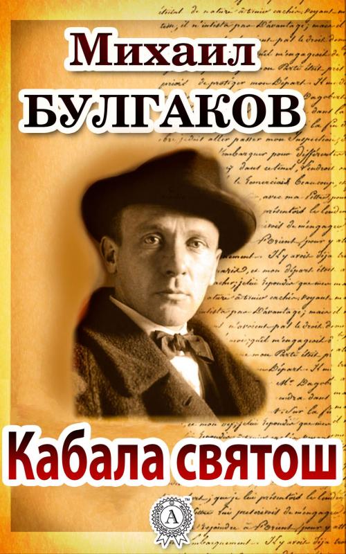 Cover of the book Кабала святош by Михаил Булгаков, Dmytro Strelbytskyy