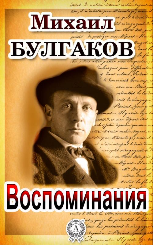 Cover of the book Воспоминание by Михаил Булгаков, Dmytro Strelbytskyy