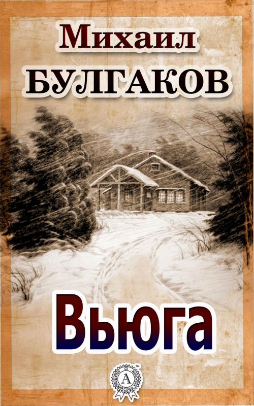 Cover of the book Вьюга by Михаил Булгаков, Dmytro Strelbytskyy