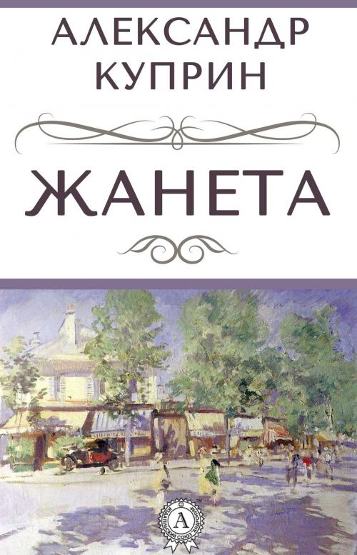 Cover of the book Жанета by Александр Куприн, Dmytro Strelbytskyy