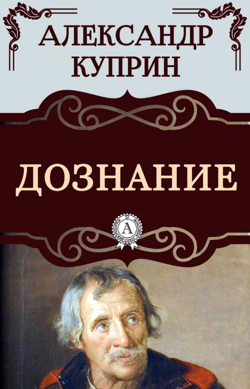 Cover of the book Дознание by Александр Куприн, Dmytro Strelbytskyy