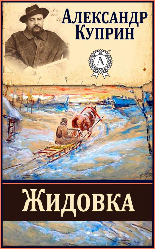 Cover of the book Жидовка by Александр Куприн, Dmytro Strelbytskyy