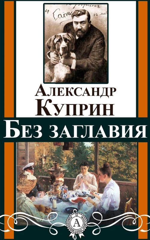Cover of the book Без заглавия by Александр Куприн, Dmytro Strelbytskyy