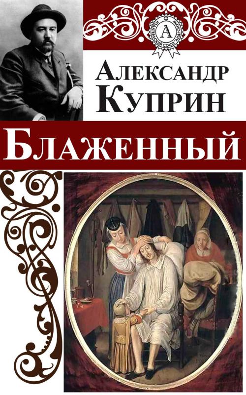 Cover of the book Блаженный by Александр Куприн, Dmytro Strelbytskyy