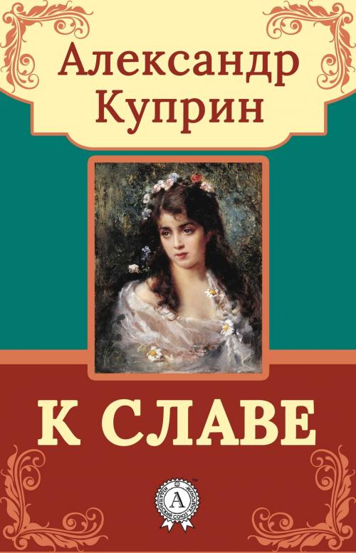 Cover of the book К славе by Александр Куприн, Dmytro Strelbytskyy