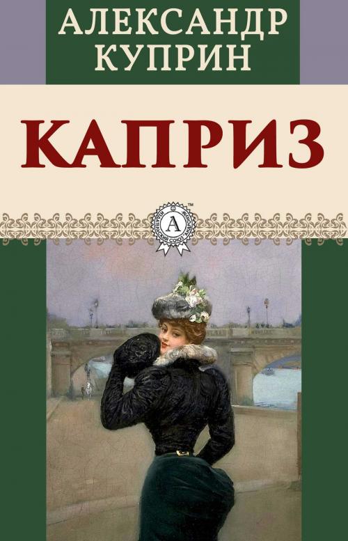 Cover of the book Каприз by Александр Куприн, Dmytro Strelbytskyy