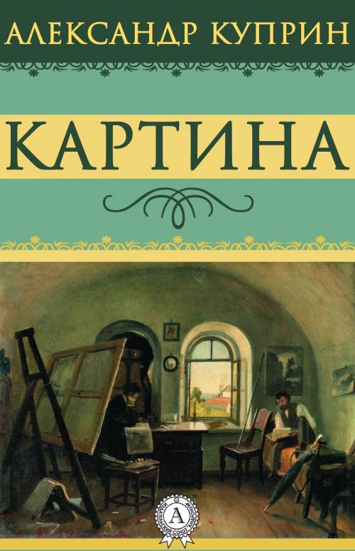 Cover of the book Картина by Александр Куприн, Dmytro Strelbytskyy