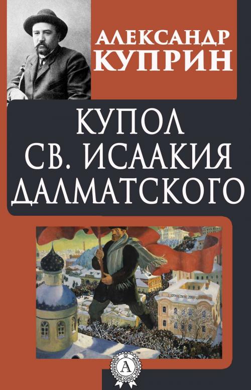 Cover of the book Купол св. Исаакия Далматского by Александр Куприн, Dmytro Strelbytskyy