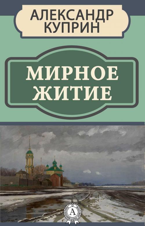 Cover of the book Мирное житие by Александр Куприн, Dmytro Strelbytskyy