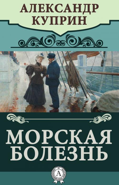 Cover of the book Морская болезнь by Александр Куприн, Dmytro Strelbytskyy