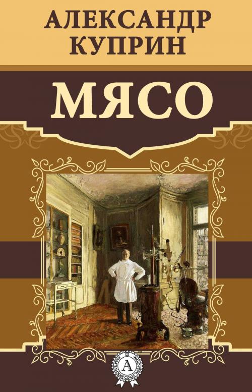 Cover of the book Мясо by Александр Куприн, Dmytro Strelbytskyy