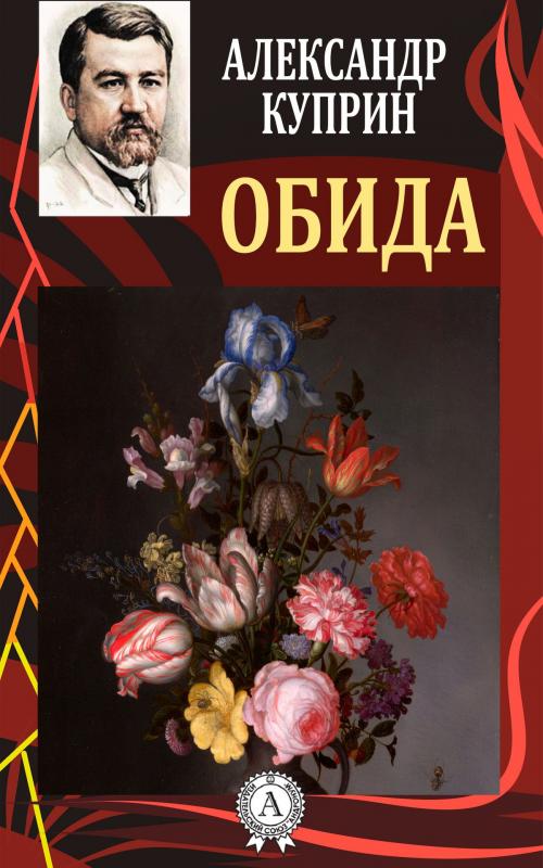 Cover of the book Обида by Александр Куприн, Dmytro Strelbytskyy